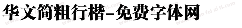 华文简粗行楷字体转换