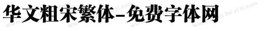 华文粗宋繁体字体转换