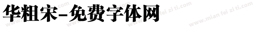 华粗宋字体转换