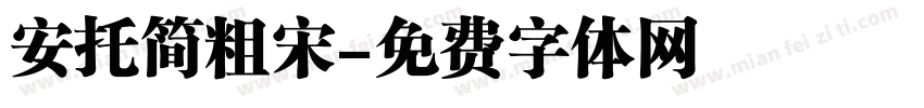 安托简粗宋字体转换