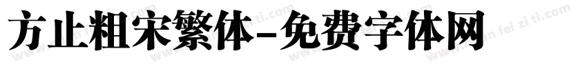 方止粗宋繁体字体转换