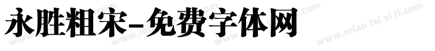 永胜粗宋字体转换