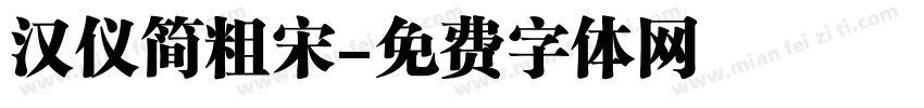 汉仪简粗宋字体转换