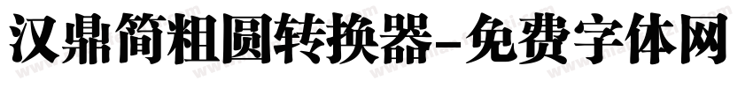 汉鼎简粗圆转换器字体转换
