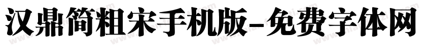 汉鼎简粗宋手机版字体转换