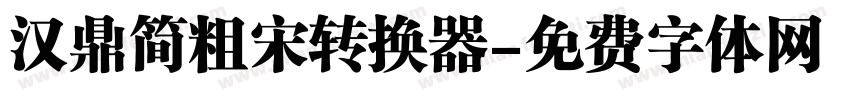 汉鼎简粗宋转换器字体转换