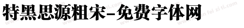 特黑思源粗宋字体转换