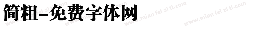 简粗字体转换