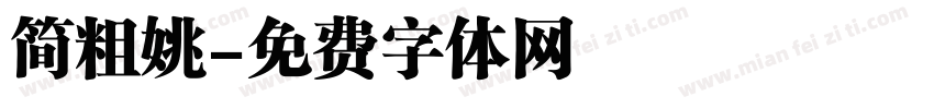 简粗姚字体转换