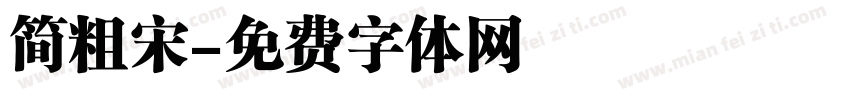 简粗宋字体转换