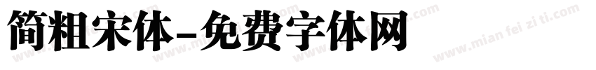 简粗宋体字体转换