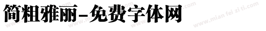 简粗雅丽字体转换