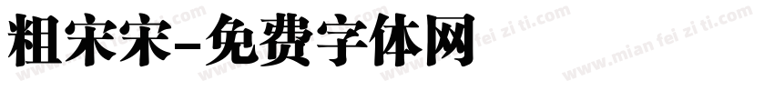 粗宋宋字体转换