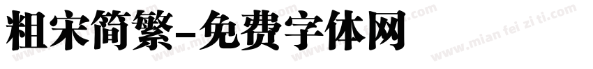 粗宋简繁字体转换