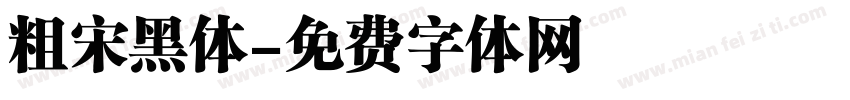 粗宋黑体字体转换