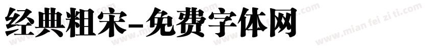 经典粗宋字体转换