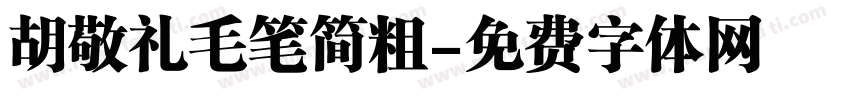 胡敬礼毛笔简粗字体转换