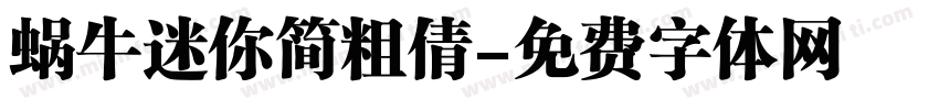 蜗牛迷你简粗倩字体转换