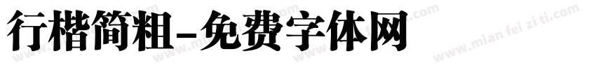 行楷简粗字体转换