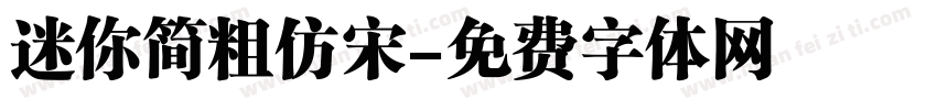 迷你简粗仿宋字体转换