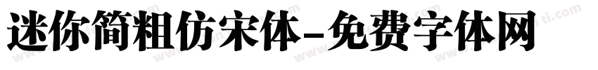 迷你简粗仿宋体字体转换