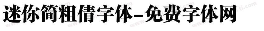 迷你简粗倩字体字体转换
