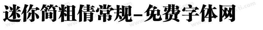 迷你简粗倩常规字体转换