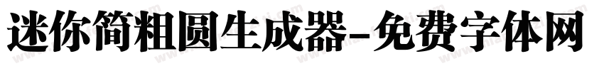 迷你简粗圆生成器字体转换