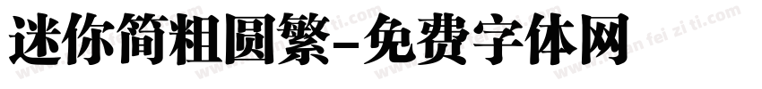 迷你简粗圆繁字体转换