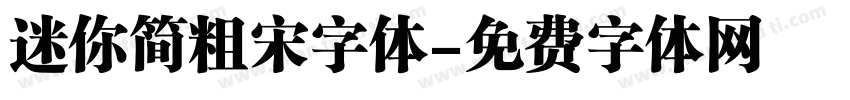 迷你简粗宋字体字体转换