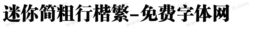 迷你简粗行楷繁字体转换