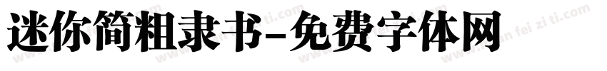 迷你简粗隶书字体转换
