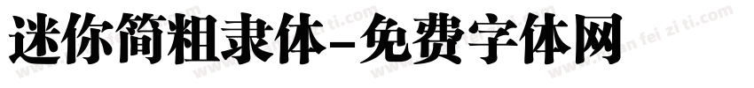 迷你简粗隶体字体转换