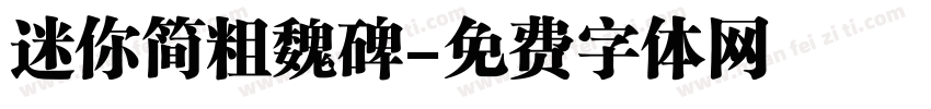 迷你简粗魏碑字体转换