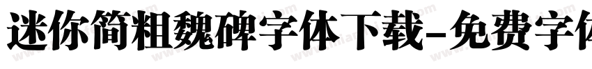 迷你简粗魏碑字体下载字体转换