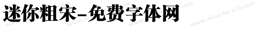 迷你粗宋字体转换