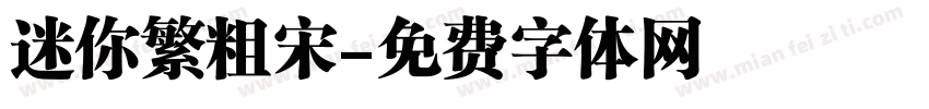 迷你繁粗宋字体转换