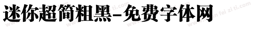 迷你超简粗黑字体转换