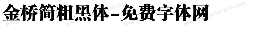 金桥简粗黑体字体转换