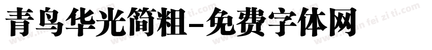 青鸟华光简粗字体转换