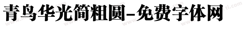 青鸟华光简粗圆字体转换