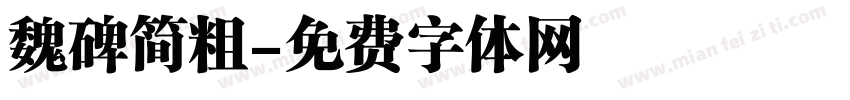 魏碑简粗字体转换
