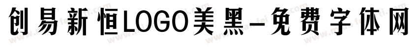 创易新恒LOGO美黑字体转换