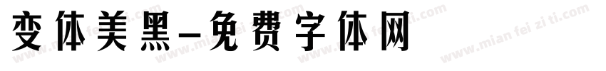 变体美黑字体转换
