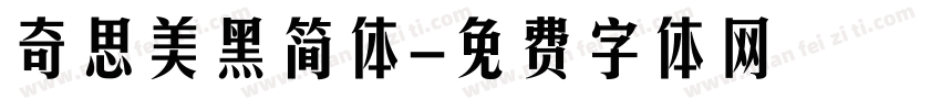 奇思美黑简体字体转换