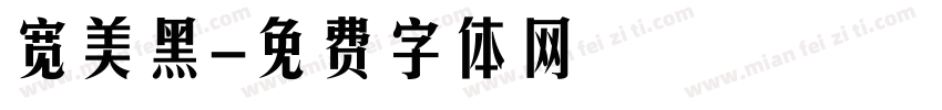 宽美黑字体转换