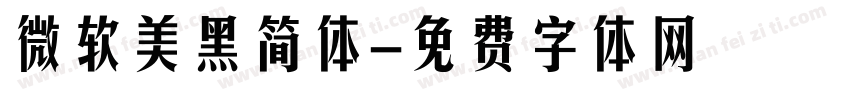 微软美黑简体字体转换