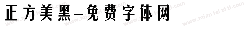 正方美黑字体转换