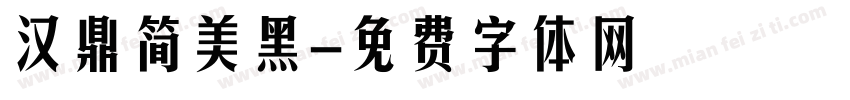 汉鼎简美黑字体转换