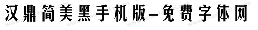 汉鼎简美黑手机版字体转换